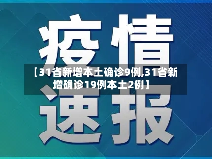 【31省新增本土确诊9例,31省新增确诊19例本土2例】-第2张图片