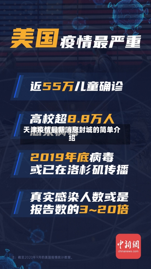 天津疫情最新消息封城的简单介绍