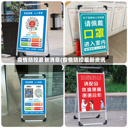 疫情防控最新消息(疫情防控最新资讯)