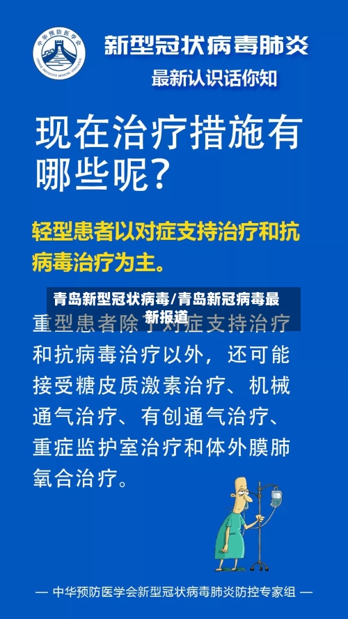 青岛新型冠状病毒/青岛新冠病毒最新报道