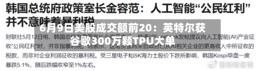 6月9日美股成交额前20：英特尔获谷歌300万颗TPU大单