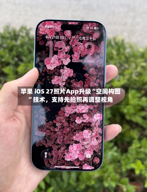 苹果 iOS 27照片App升级“空间构图”技术	，支持先拍照再调整视角-第2张图片