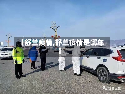 【舒兰疫情,舒兰疫情是哪年】-第2张图片
