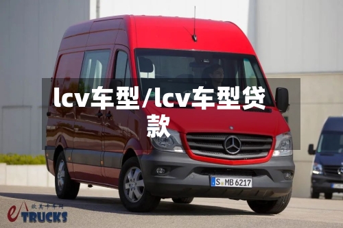 lcv车型/lcv车型贷款