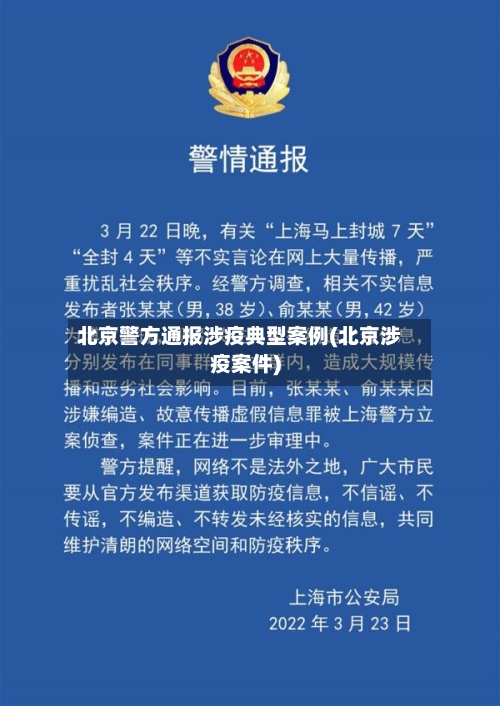 北京警方通报涉疫典型案例(北京涉疫案件)