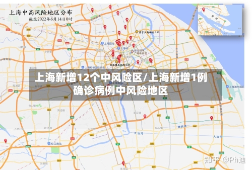 上海新增12个中风险区/上海新增1例确诊病例中风险地区