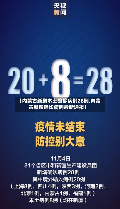 【内蒙古新增本土确诊病例28例,内蒙古新增确诊病例最新通报】-第3张图片