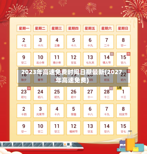 2023年高速免费时间日期最新(2027年高速免费)-第3张图片