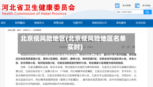 北京低风险地区(北京低风险地区名单实时)