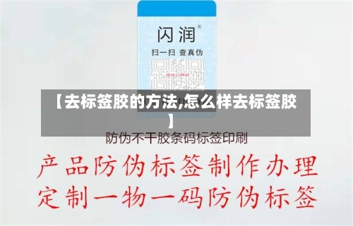 【去标签胶的方法,怎么样去标签胶】