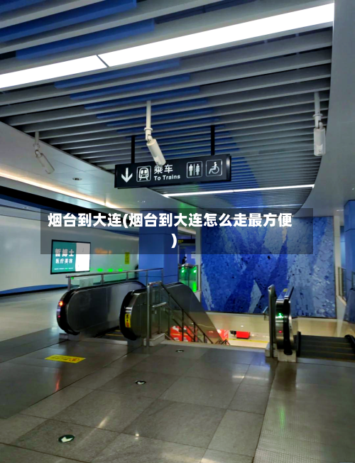 烟台到大连(烟台到大连怎么走最方便)-第3张图片