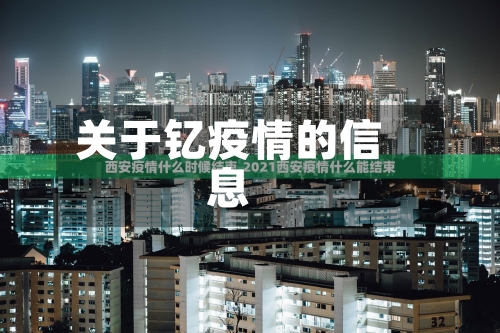 关于钇疫情的信息
