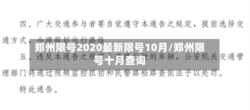 郑州限号2020最新限号10月/郑州限号十月查询