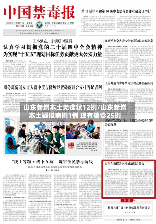 山东新增本土无症状12例/山东新增本土疑似病例1例 现有确诊25例