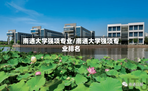 南通大学强项专业/南通大学强项专业排名-第3张图片
