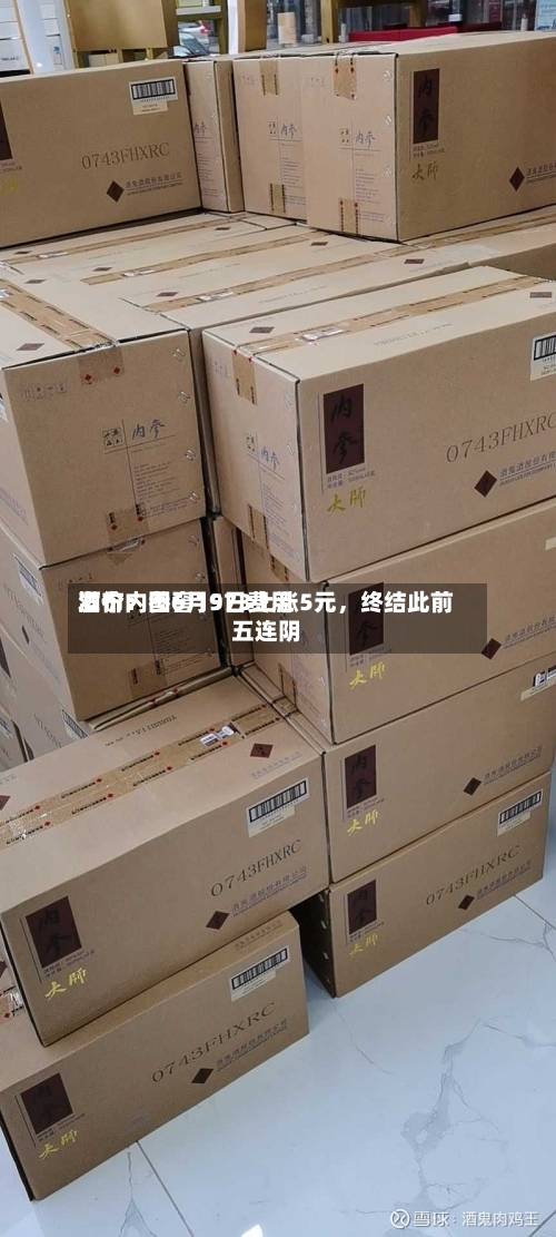 酒价内参6月9日费用发布：国窖1573上涨5元	，终结此前五连阴-第3张图片