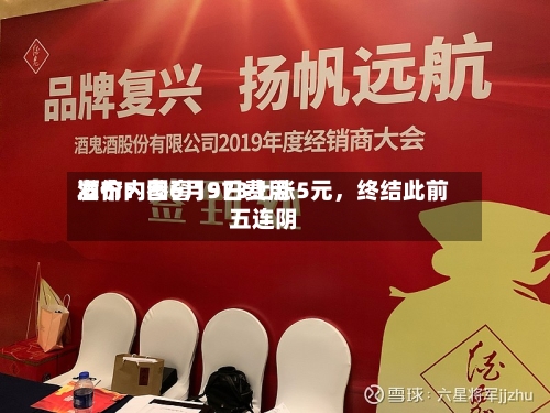 酒价内参6月9日费用发布：国窖1573上涨5元，终结此前五连阴-第2张图片
