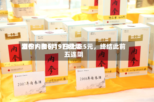 酒价内参6月9日费用
发布:国窖1573上涨5元,终结此前五连阴