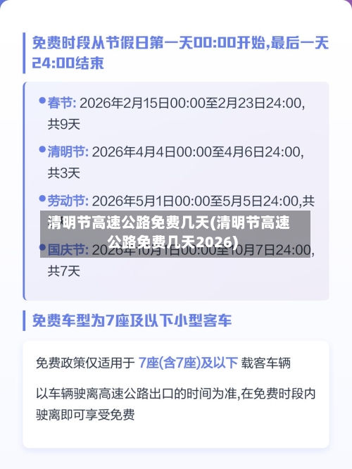 清明节高速公路免费几天(清明节高速公路免费几天2026)