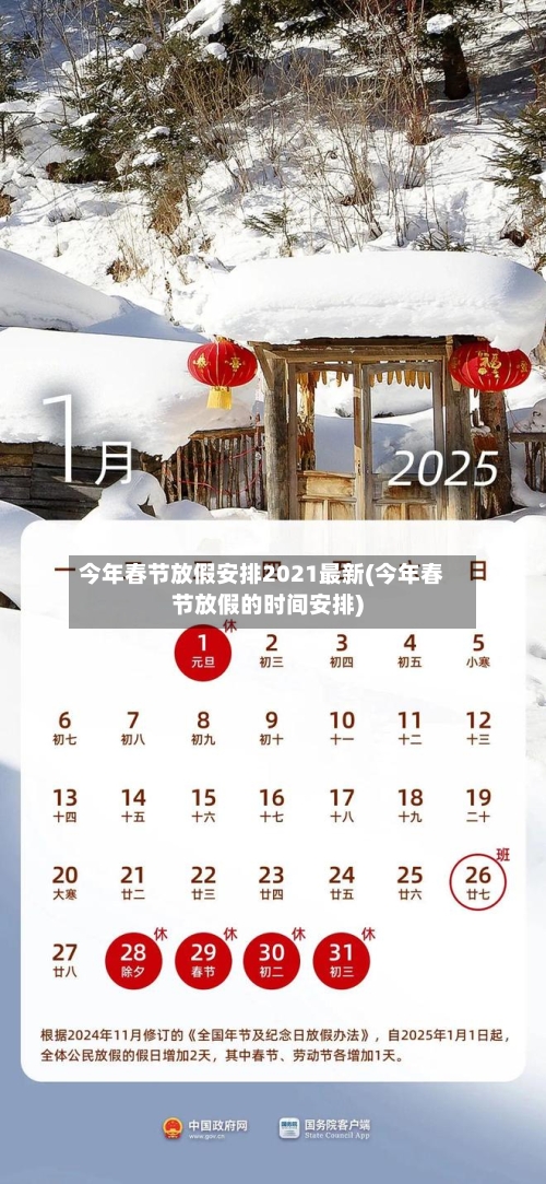 今年春节放假安排2021最新(今年春节放假的时间安排)