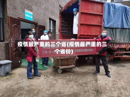 疫情最严重的三个省(疫情最严重的三个省份)