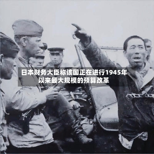 日本财务大臣称该国正在进行1945年以来最大规模的预算改革