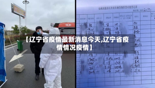 【辽宁省疫情最新消息今天,辽宁省疫情情况疫情】
