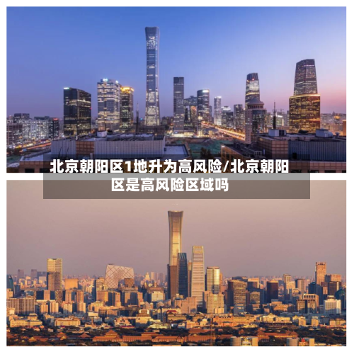 北京朝阳区1地升为高风险/北京朝阳区是高风险区域吗