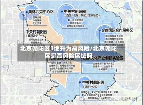 北京朝阳区1地升为高风险/北京朝阳区是高风险区域吗-第3张图片