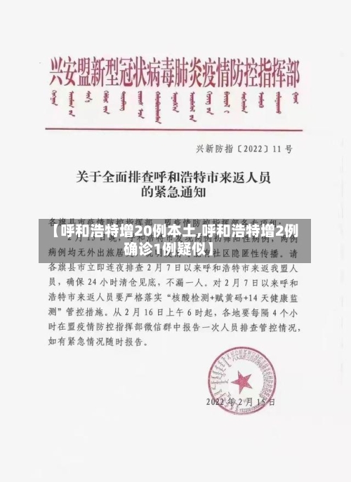 【呼和浩特增20例本土,呼和浩特增2例确诊1例疑似】-第2张图片