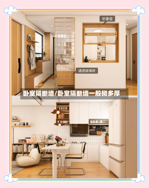 卧室隔断墙/卧室隔断墙一般砌多厚-第2张图片
