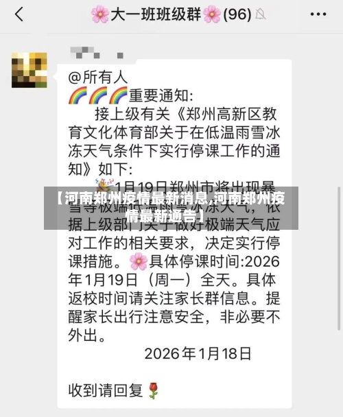 【河南郑州疫情最新消息,河南郑州疫情最新通告】