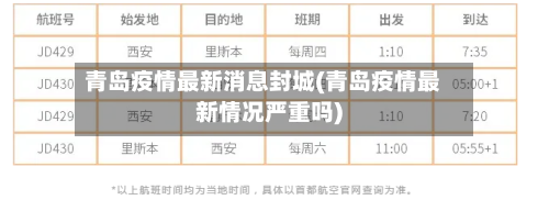 青岛疫情最新消息封城(青岛疫情最新情况严重吗)