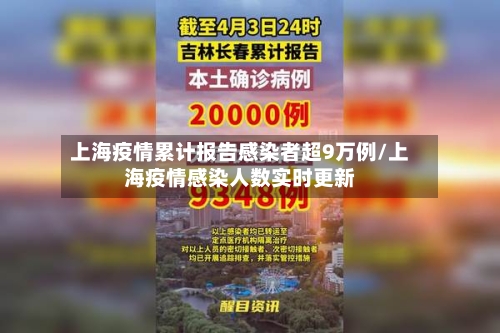 上海疫情累计报告感染者超9万例/上海疫情感染人数实时更新