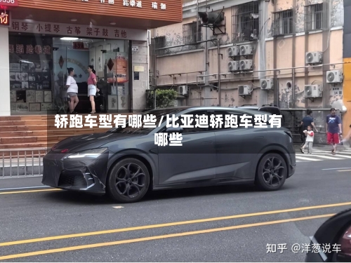 轿跑车型有哪些/比亚迪轿跑车型有哪些