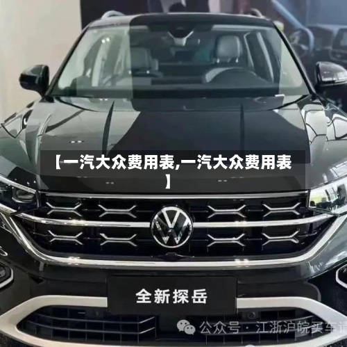 【一汽大众费用表,一汽大众费用表】