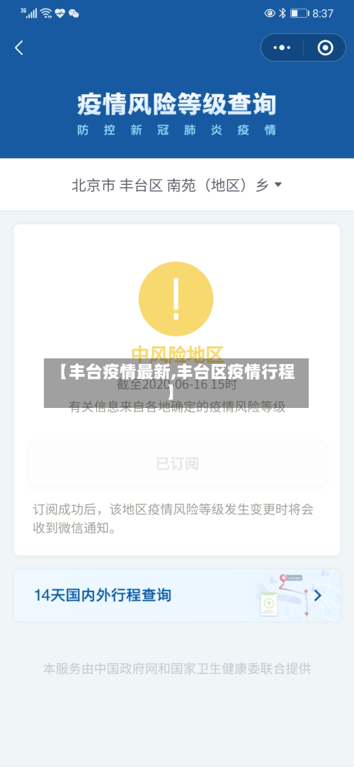 【丰台疫情最新,丰台区疫情行程】