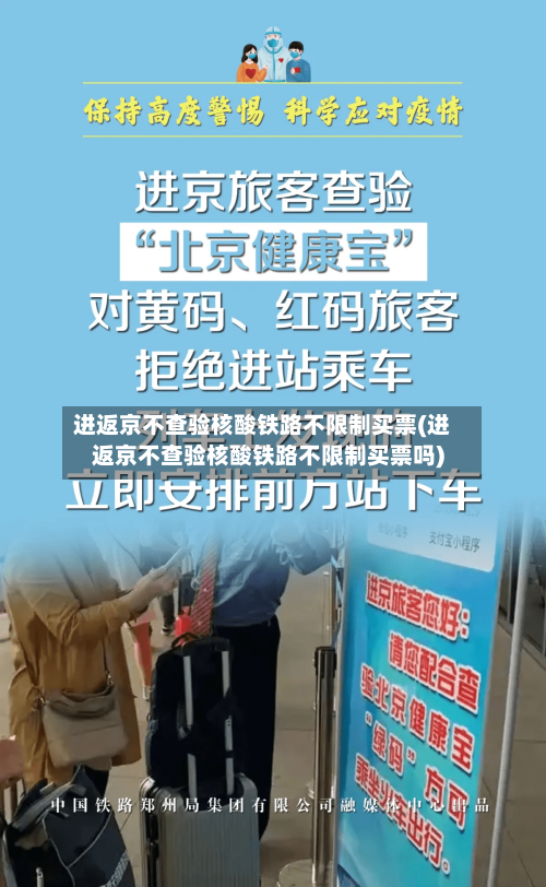 进返京不查验核酸铁路不限制买票(进返京不查验核酸铁路不限制买票吗)