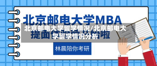 北京邮电大学留学情况/北京邮电大学留学情况分析