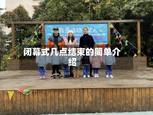 闭幕式几点结束的简单介绍