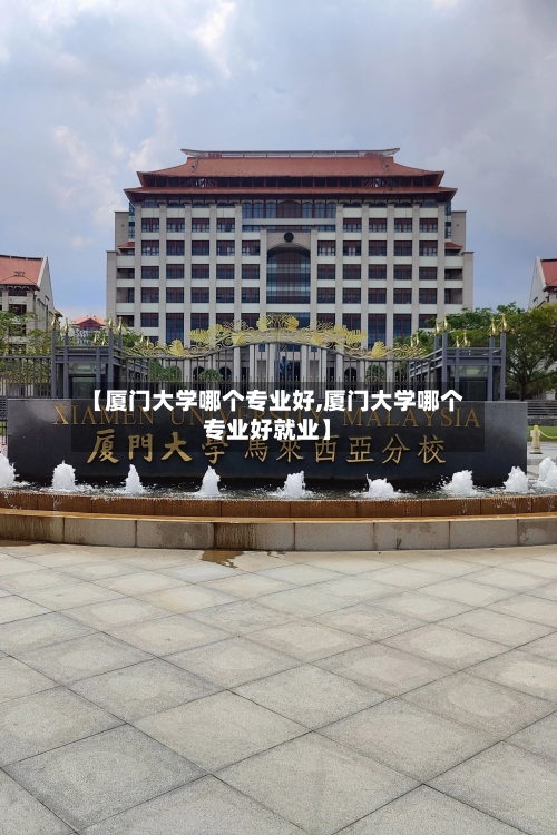 【厦门大学哪个专业好,厦门大学哪个专业好就业】