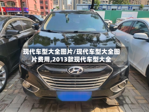 现代车型大全图片/现代车型大全图片费用,2013款现代车型大全