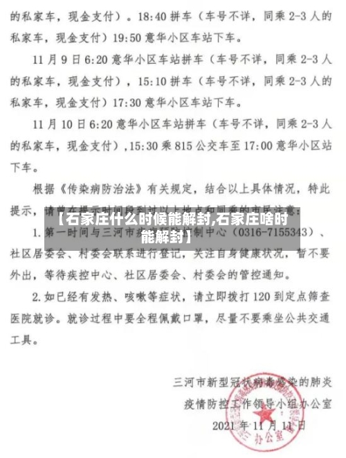 【石家庄什么时候能解封,石家庄啥时能解封】