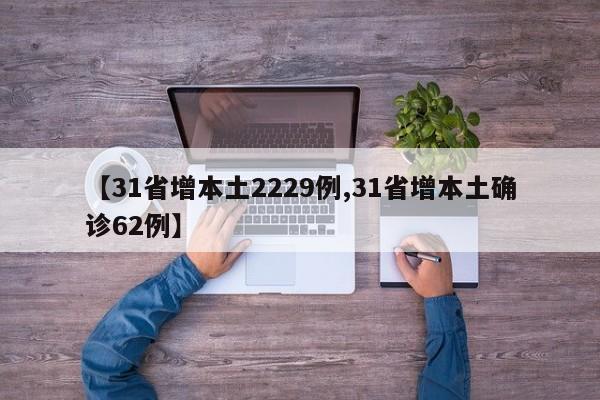 【31省增本土2229例,31省增本土确诊62例】