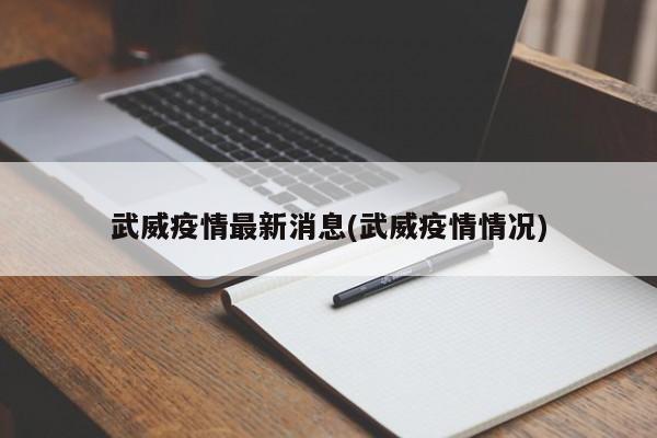 武威疫情最新消息(武威疫情情况)