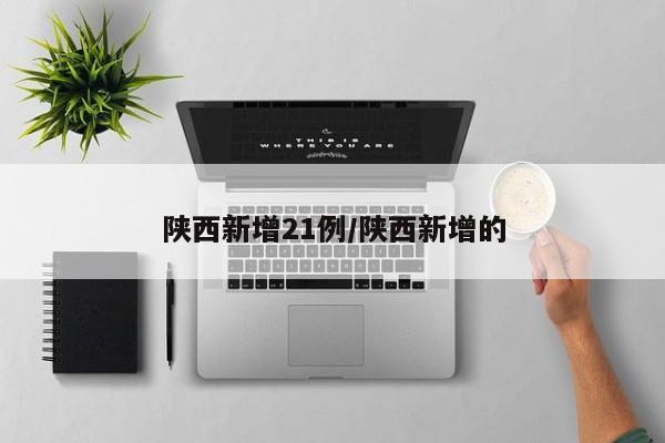 陕西新增21例/陕西新增的