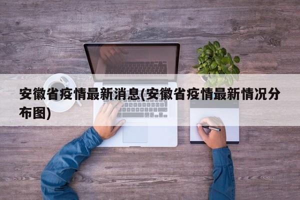 安徽省疫情最新消息(安徽省疫情最新情况分布图)