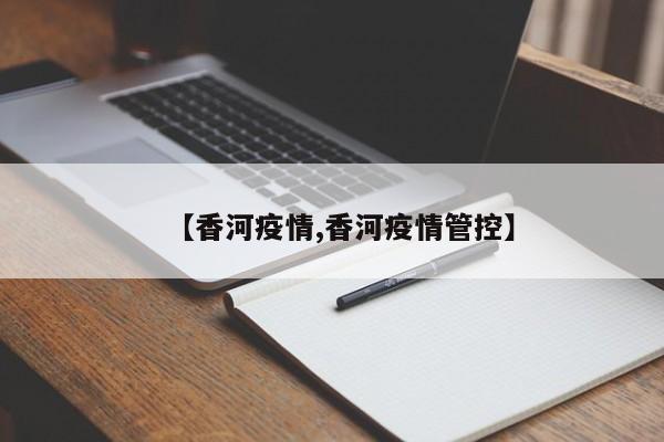 【香河疫情,香河疫情管控】