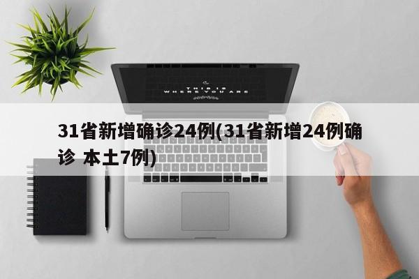31省新增确诊24例(31省新增24例确诊 本土7例)