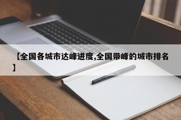 【全国各城市达峰进度,全国带峰的城市排名】